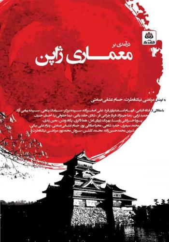 Introduction to Japanese Architecture (Iran: Fekreno Press)