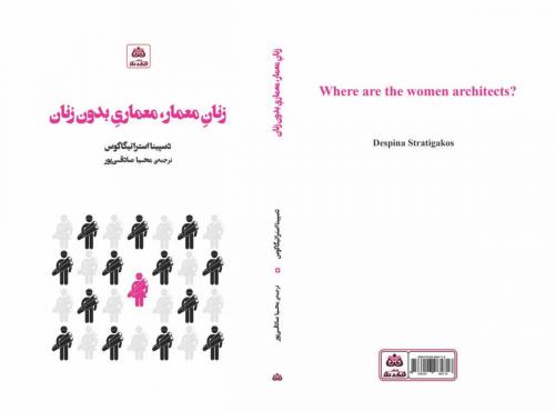 زنانِ معمار، و معماریِ بدون زنان